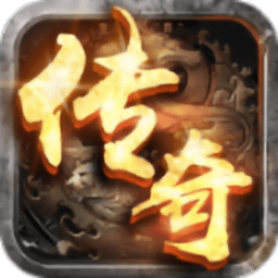 平民传奇无限元宝版 Logo